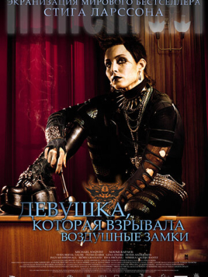 Девушка, которая взрывала воздушные замки 