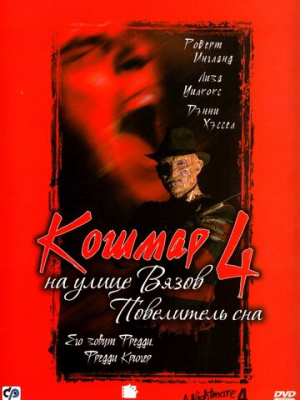 Кошмар на улице Вязов 4: Повелитель сна 