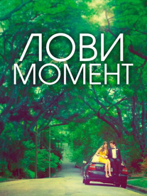 Лови момент 