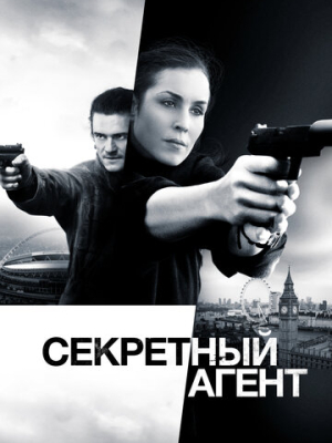 Секретный агент 
