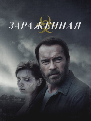 Зараженная 