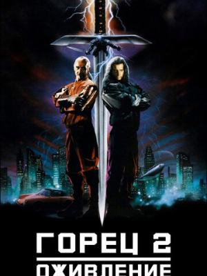 Горец 2: Оживление 