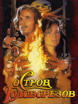 Остров головорезов 