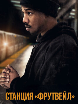 Станция «Фрутвейл» 