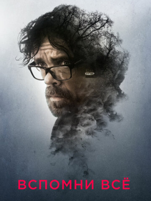 Вспомни все 