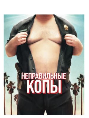 Неправильные копы 