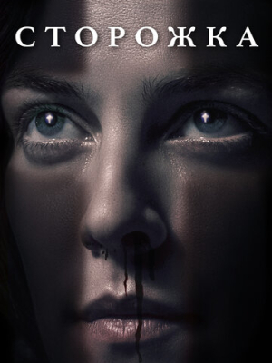 Сторожка 