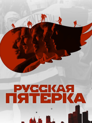 Русская пятёрка 