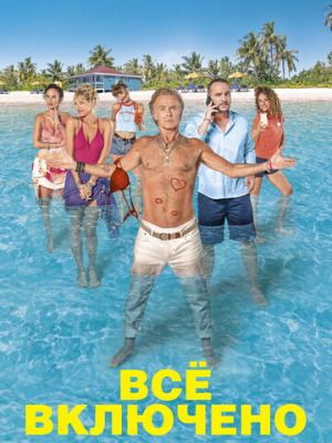 Все включено 