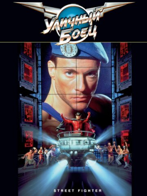 Уличный боец 