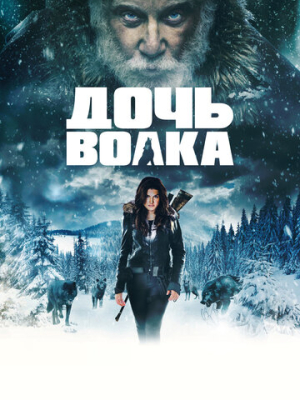 Дочь волка 