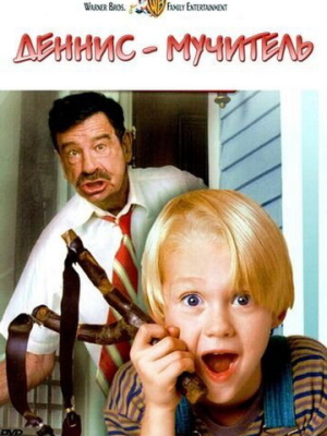 Деннис-мучитель 