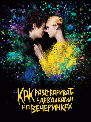 Как разговаривать с девушками на вечеринках 