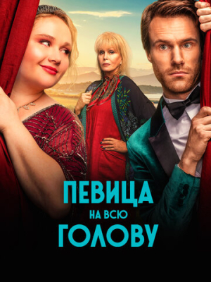 Певица на всю голову 