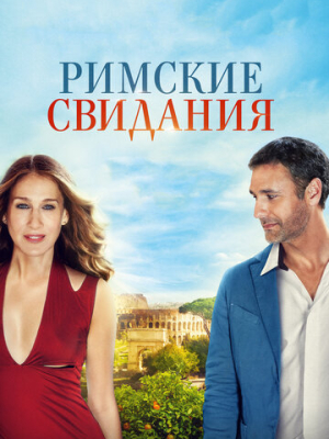 Римские свидания 