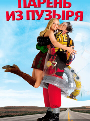 Парень из пузыря 