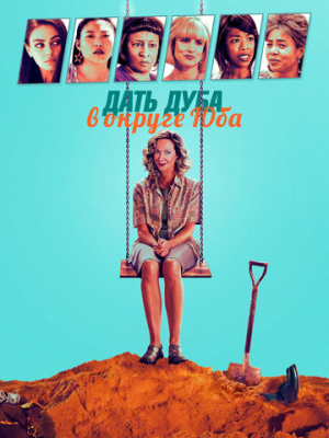 Дать дуба в округе Юба 