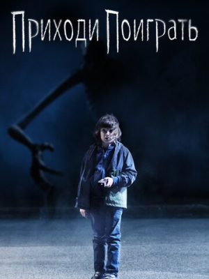 Приходи поиграть 