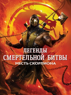 Легенды «Смертельной битвы»: Месть Скорпиона 