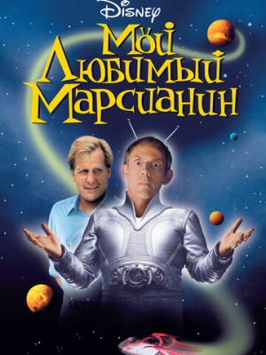 Мой любимый марсианин 