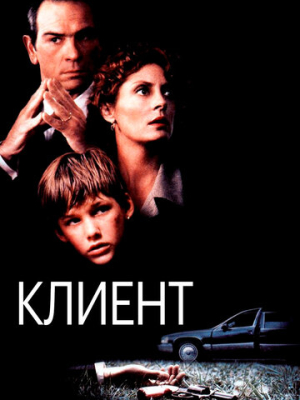 Клиент 