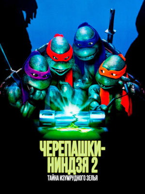 Черепашки-ниндзя 2: Тайна изумрудного зелья 