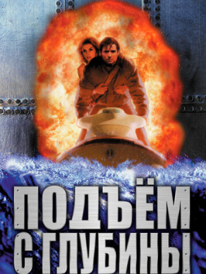 Подъем с глубины 
