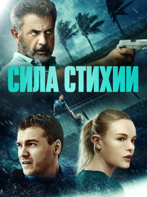 Сила стихии 