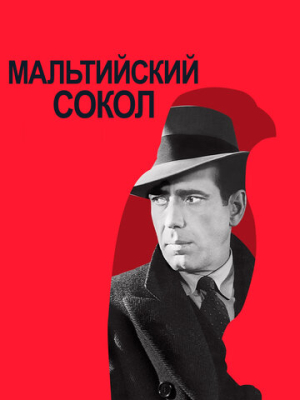 Мальтийский сокол 