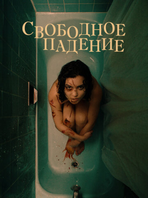 Свободное падение 