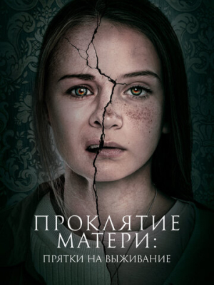 Проклятие матери: Прятки на выживание 