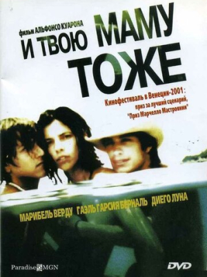 И твою маму тоже 