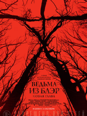 Ведьма из Блэр: Новая глава 