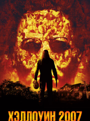 Хэллоуин 2007 