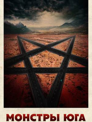 Монстры Юга 
