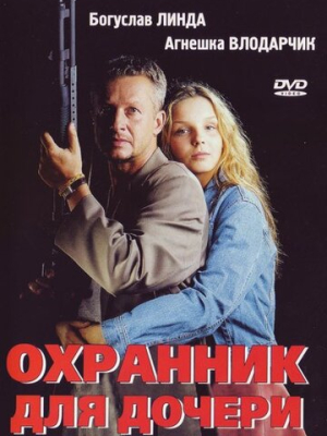 Охранник для дочери 