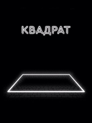 Квадрат 