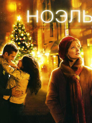 Ноэль 