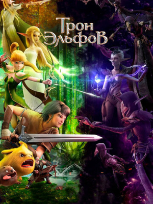 Трон эльфов 