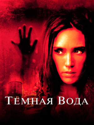 Темная вода 