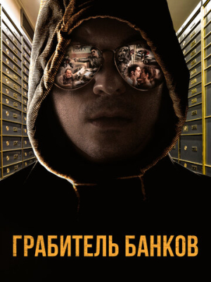 Грабитель банков 