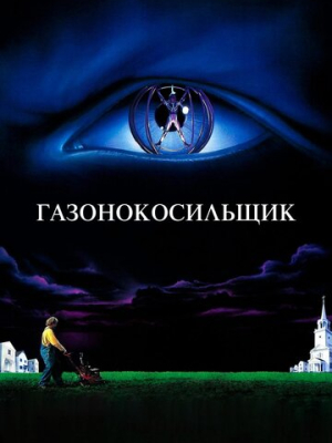 Газонокосильщик 