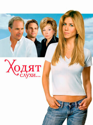 Ходят слухи 