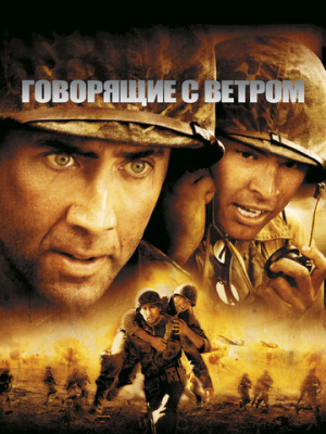 Говорящие с ветром 