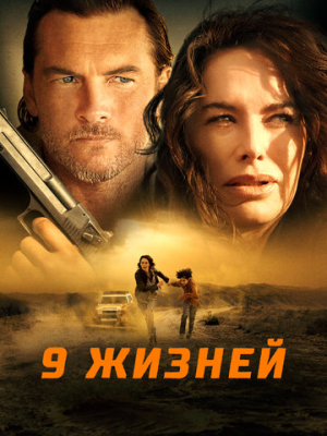9 жизней 
