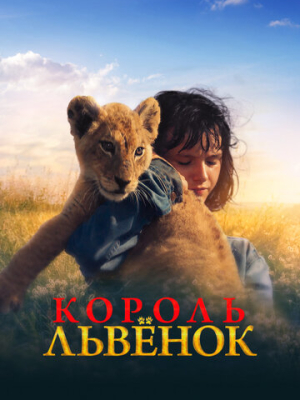 Король-львенок 