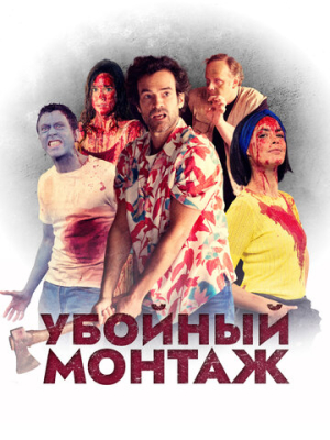 Убойный монтаж 