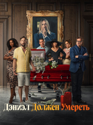 Дэниэл должен умереть 