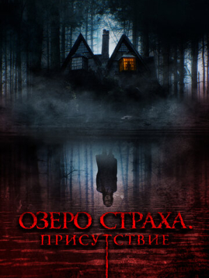 Озеро страха. Присутствие 