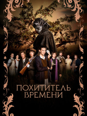 Похититель времени 